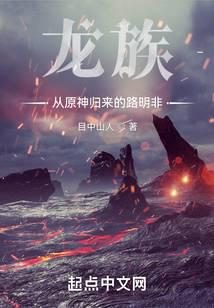 龙族：从原神归来的路明非