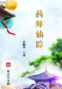 药师仙踪