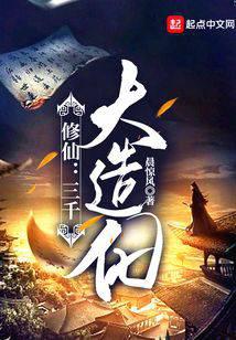 修仙：三千大造化