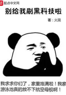 别给我刷黑科技啦