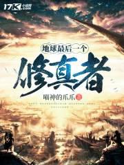 地球最后一个修真者