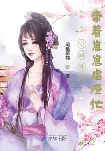 空间种田：带着崽崽虐渣忙