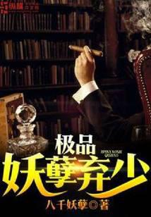 极品妖孽弃少