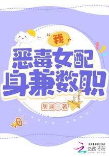 我，恶毒女配，身兼数职