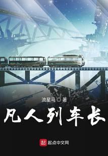 凡人列车长