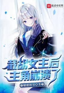 截胡女主后，主角崩溃了