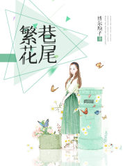 繁花巷尾