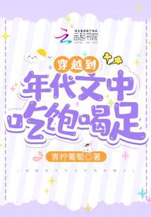 穿越到年代文中吃饱喝足
