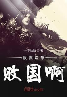 朕真没想败国啊