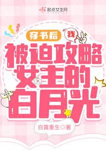 穿书后我被迫攻略女主的白月光