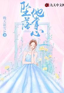 坠落他掌心