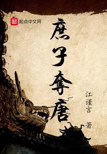 庶子夺唐