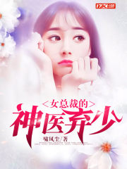 女总裁的神医弃少