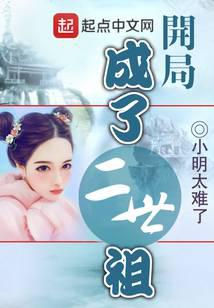 开局成了二世祖
