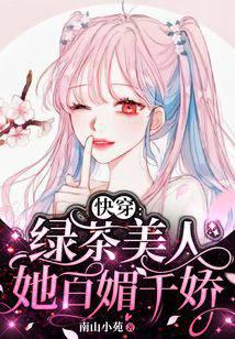 快穿：绿茶美人她百媚千娇