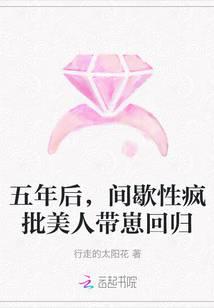 五年后，间歇性疯批美人带崽回归