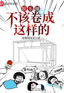 娱乐圈不该卷成这样的