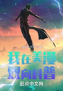 我在美漫双向科普