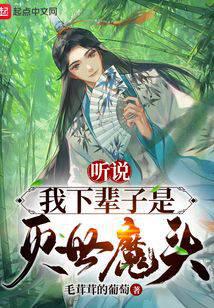 听说我下辈子是灭世魔头