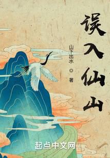 误入仙山