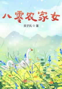 八零农家女