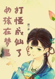梦里仙缘