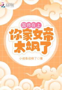 国师在上，你家女帝太飒了