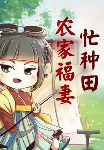 农家福妻忙种田