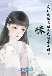 惊！疯批反派竟被养成奶香小团子
