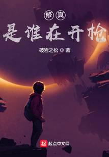 修真：是谁在开枪？