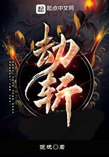 劫斩