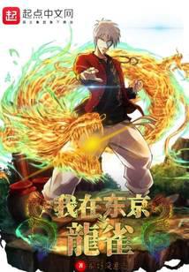 我在东京当龙雀