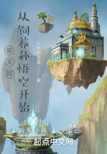 聊天群，从饲养孙悟空开始