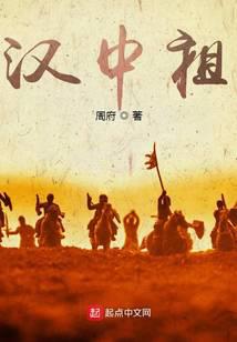 三国：汉中祖