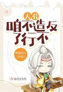 夫君，咱不造反了行不