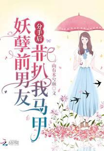分手后，妖孽前男友非扒我马甲