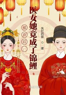 被弃后，医女她竟成了锦鲤