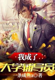 我成了大学辅导员
