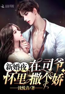 新婚夜，在司爷怀里撒个娇