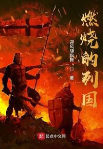 燃烧的列国
