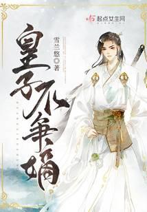 皇子不争嫡