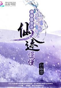 异世狂女之仙途慢慢