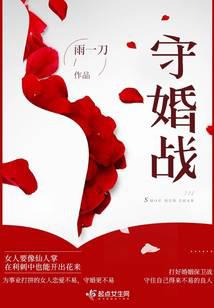 守婚战