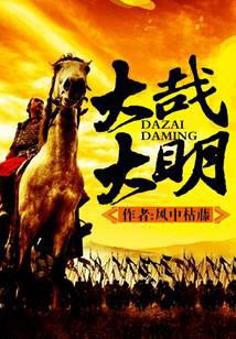 大哉大明
