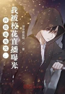 开局金光咒，我被校花直播曝光
