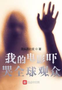 我的电影吓哭全球观众