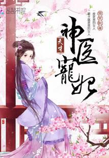 天才神医宠妃