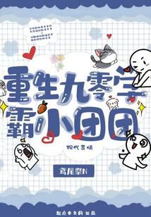 重生九零学霸小团团