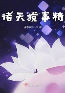 诸天搅事精