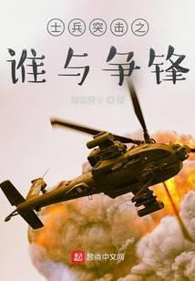 士兵突击之谁与争锋